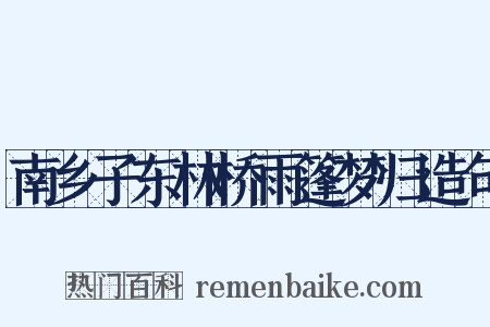 南乡子东林桥雨篷梦归造句是什么意思的图片